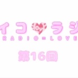 『[動画]2018.01.20 文化放送Ａ＆Ｇ「イコラジ　“ＲＡＤＩＯ＝ＬＯＶＥ” 」 第15回 【=LOVE(イコールラブ) 髙松瞳、佐々木舞香、山本杏奈】』の画像
