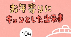「お年寄りにキュンとした出来事」104
