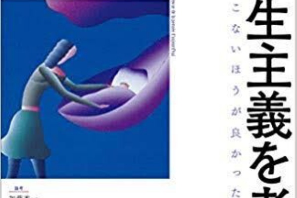 反出生主義者 生きることは罰 子供を生むことは罪 じゃあ何で自殺しないの それな速報