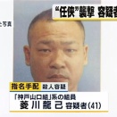 任侠山口組『織田絆誠』代表銃撃事件 ④ 犯人の交際相手を不起訴処分