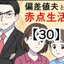 偏差値夫との赤点生活【30】
