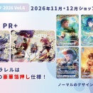 【WSB】ショップ大会PR レヴュースタァライト（2026年11月1日～12月31日）