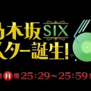 瀬戸口心月がビートボックス開眼？『スタ誕6』次回の詳細が明らかに！【乃木坂46】