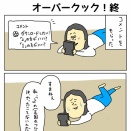 ついにゲットしたオーバークック！終