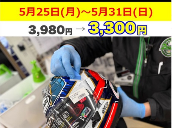 【横浜戸塚２りんかん】ヘルメットキーパー割引最終日！