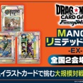 DBFW MANGAリミテッドバトルEX　詳細が公開【東京大会：参加応募受付開始】