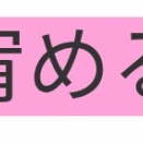 読めたらかっこいい難読漢字No.157「宥める」「薺」「艾」