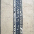 題字は日下部鳴鶴本文は佐瀬得所の和刻法帖