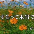 結婚するって本当ですか / ダ・カーポ (歌詞入り)