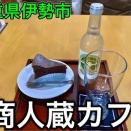 【伊勢市】河崎の商人蔵カフェでゆっくりしてきた