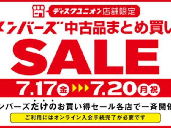 7/17(金)-7/20(月祝)メンバーズ中古品まとめ買いセール