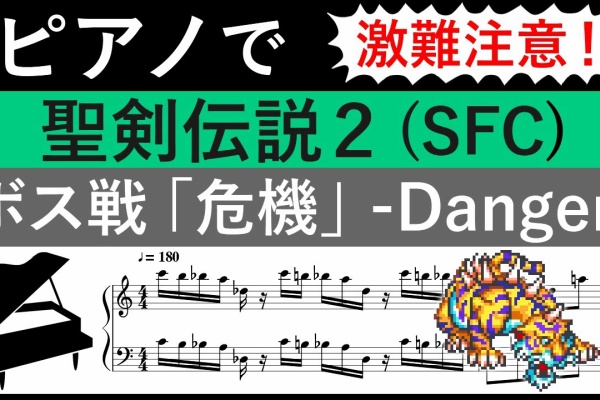 ピアノ楽譜集めました。 - 聖剣伝説