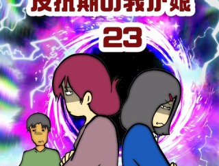 反抗期の我が娘　23