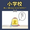 小学校、楽しく通えるようになりますか？【6】