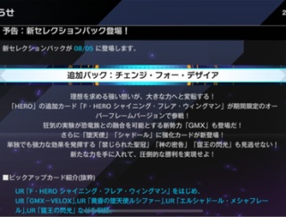 【速報】新パック「チェンジ・フォー・デザイア」を8/5追加