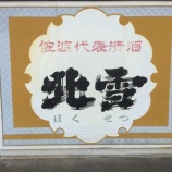 『【赤泊】家族旅行にもオススメ!?北雪酒造見学』の画像