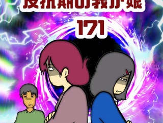 反抗期の我が娘　171