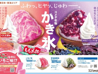 『もも太郎』と『コメダ珈琲店』がコラボ！東日本・東海エリア季節限定！『コメダ珈琲店』で『もも太郎氷』発売！7月1日〜