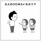 大人の○○みたいなセリフ