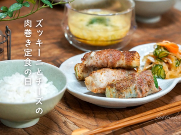 ズッキーニとチーズの肉巻き定食の日、今日のおべんとう