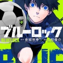 漫画 『ブルーロック』2026年夏に実写映画化