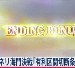 【≪差枚/景之ループ≫ カバネリ海門決戦『有利区間リセット条件(引き継ぎ)』切断まとめ！】(2026/05/01 [17本目])