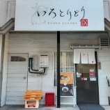 �ءڥ顼����RAMEN SAKABA �����Ȥ�ɤ� (������Ȥ����礦�������ĥ꡼)�٤β���