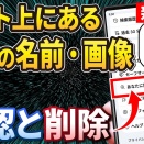 ネット上にある「卒業名簿・連絡網等の個人情報」をチェック