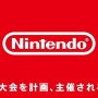任天堂が「ゲーム大会における任天堂の著作物の利用に関するガイドライン」を公開！「e-sports表記は禁止」