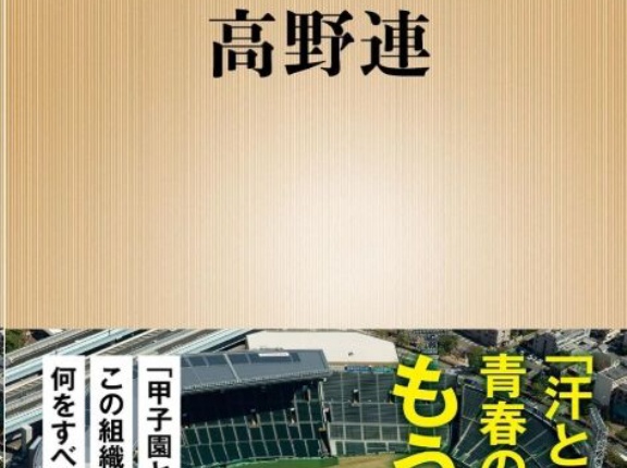 新著「高野連」（新潮新書）7月17日発売
