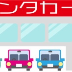 レンタカーって借りたところに返さないといけないのクソだよな