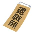 退職願だして「引き継ぎが～」と退職日を一ヶ月先延ばしするよう頼まれた場合
