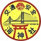 ９６０．海神社（兵庫県神戸市）