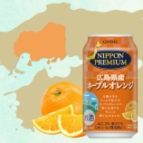 『ご当地シリーズ「NIPPON PREMIUM 広島県産ネーブルオレンジ」発売』の画像