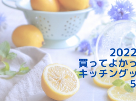 2022年！買ってよかったキッチングッズ５選