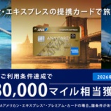 『最大18万マイル獲得は強烈！ANAアメックス入会キャンペーンは4月18日まで』の画像
