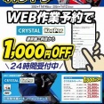 【倉敷】WEB作業予約で1,000円OFFのキーパーキャンペーンも1月12日（月祝）までです!!