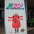 旅ラジ！がやってくる