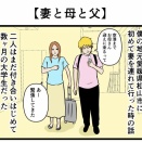 【妻と母と父】
