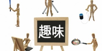 子どもが中学生になり、手がかからなくなったので趣味を見つけたい。お金をかけずにできる趣味が知りたい。