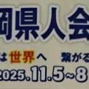 第１２回海外福岡県人会世界大会
