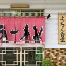 🍜 須玉町若神子「よっちゃん食堂」