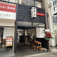 麺処 井の庄 花小金井店＠花小金井