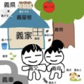 義実家のいいところ、嫌なところ