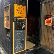 はまの屋パーラーで朝活