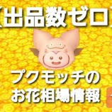 『【出品数ゼロ】プクモッチのお花相場情報12/14』の画像