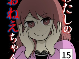 わたしのおねえちゃん-15【読者さん妊活／妊娠体験談74】