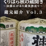 『くりはら秋の蔵開き ～田園広がる６蔵美酒巡り～ 蔵元紹介Vol.3 はさまや酒造店』の画像