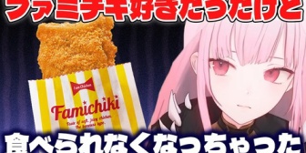 【ホロEN】カリオペ、とあるきっかけでファミチキが食べられなくなった