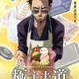 【速報】『極主夫道』、2021年春にアニメ化決定！主演の龍役は津田健次郎さん！